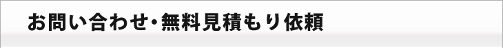 お問い合わせ・無料見積もり依頼