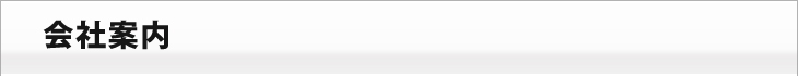 会社案内