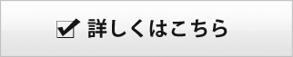 詳しくはこちら