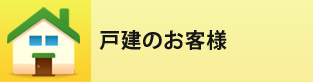 戸建のお客様