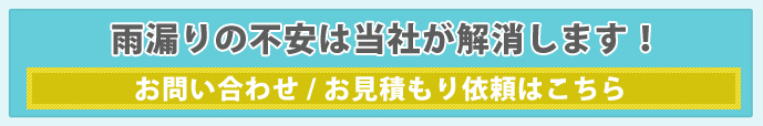 雨漏りの不安は当社が解消します