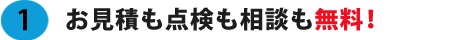 お見積も点検も相談も無料