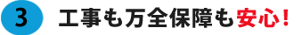 工事も万全保障も安心