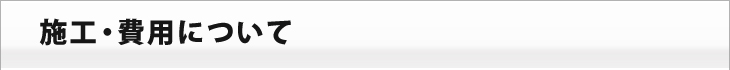 施工・費用について