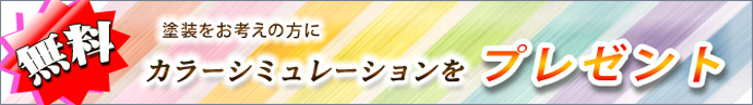 カラーシュミレーションをプレゼント